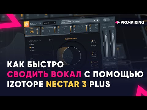 Как быстро сводить вокал с помощью iZotope Nectar 3 Plus