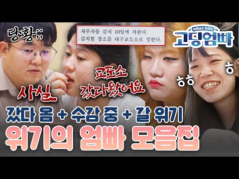 [#고딩엄빠모음집] 대체 무슨 이유로 교도소를?! 위기의 고딩엄빠 모음🚨🚨