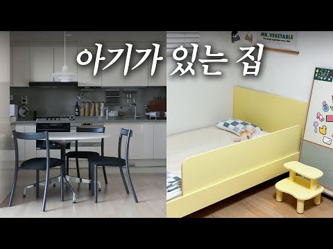 아기가 있어도 깔끔하게 유지하려고 노력하는 집 룸투어 🚪아기방 가구 추천! 