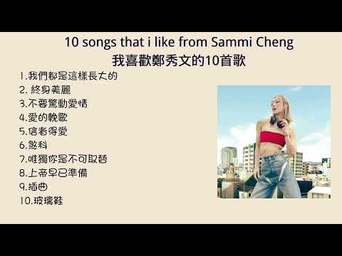 Sammi Cheng Playlist | 我喜歡鄭秀文的10首歌