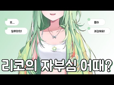 [리코] 어떤 시청자의 말에 긁히는 리코의 자부심