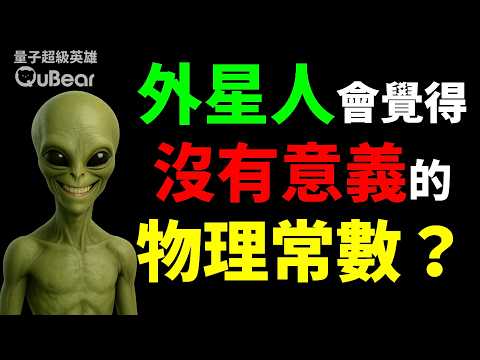 紅光還是綠光？流明還是燭光？定義這些的物理常數，外星人會覺得有意義嗎？量子度量衡 ✨｜量子熊 ✕ 龍騰文化｜#量子超級英雄 058