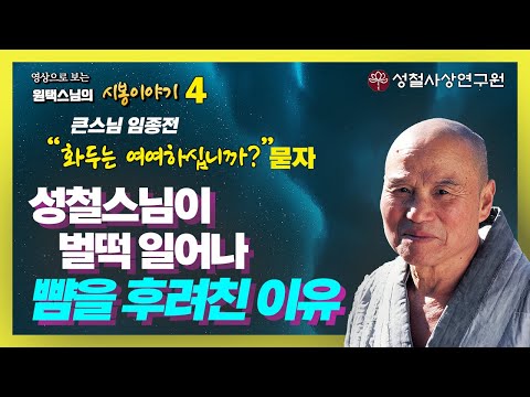 성철스님이 벌떡 일어나 뺨을 후려친 이유 : 큰스님 열반에 드시던 날 [원택스님의 성철스님 시봉이야기 4회]