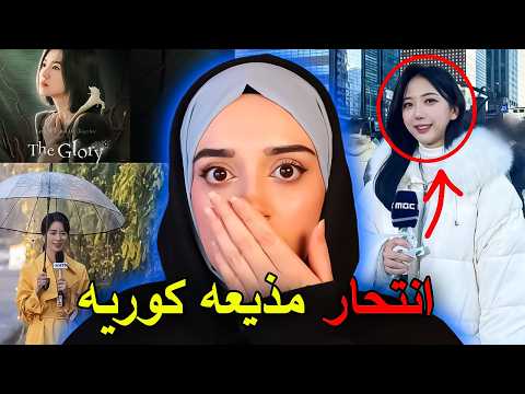 وفاة مذيعة الطقس أو يوآنا: قضيتها ترند 2025‼️