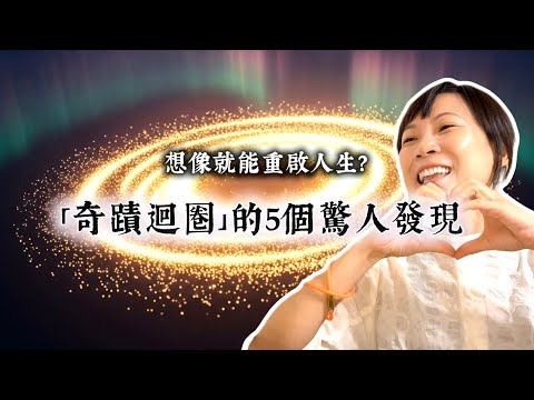 2025年11月15日《重啟人生？「奇蹟迴圈」的5個驚人發現》