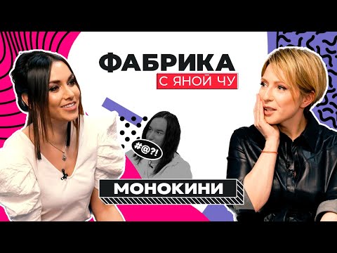 Монокини: дружба с Дубцовой, брак с Фадеевым и украденное имя | ФАБРИКА С ЯНОЙ ЧУРИКОВОЙ
