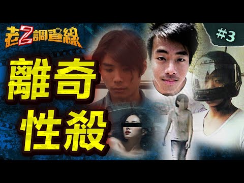 【變態色慾】十信工商少女慘案/小學廁間泡屍女/浴缸浸泡女老師/看A片竹林辱屍 @中天電視CtiTv