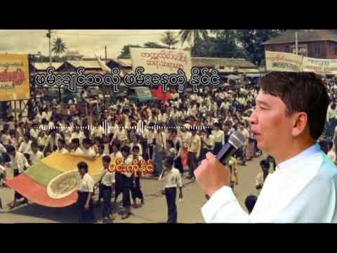 ဖမ်းချင်သလို ဖမ်းနေတဲ့ နိုင်ငံ#မင်းကိုနိုင်#စာပေဟောပြောပွဲ #စာပေ