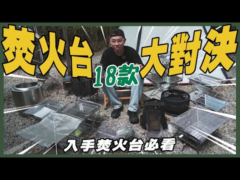 18款焚火台大對決🔥基本款、輕量款、風格款、柴爐款焚火台，哪一款最適合你？- 逐露天下