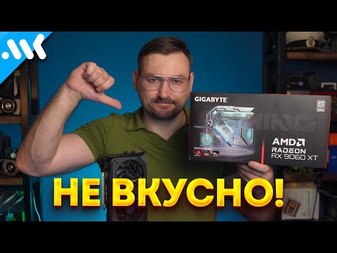 RX 9060 XT – насколько это ВКУСНО? | Сравнение с RTX 5060 Ti