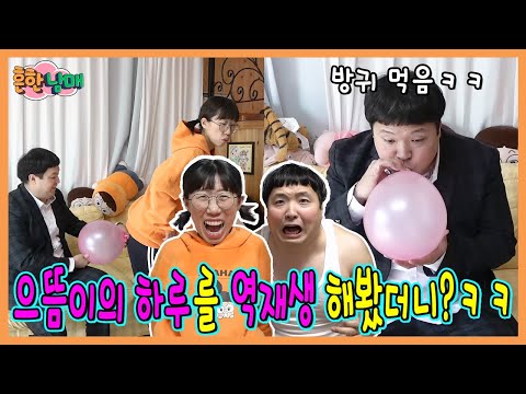 24시간 하루를 역재생 해보았더니???ㅋㅋㅋㅋ