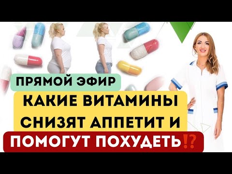 ❤️КАКИЕ ВИТАМИНЫ СНИЗЯТ АППЕТИТ⁉️️️️️ПОМОГУТ ПОХУДЕТЬ⁉️️️️️ Врач эндокринолог диетолог Ольга Павлова
