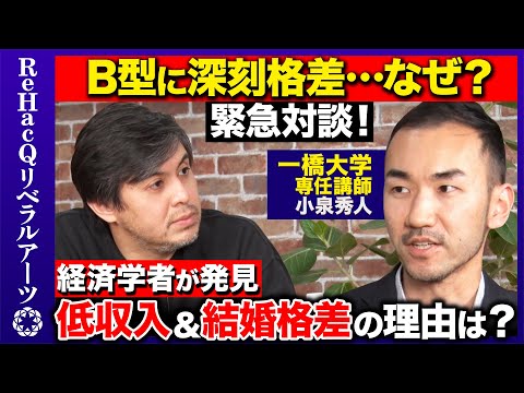 【高橋弘樹vs天才経済学者】衝撃発見！B型がガチで低収入&結婚格差…なぜ？103万の壁は？公共経済学者が解説【ReHacQ】