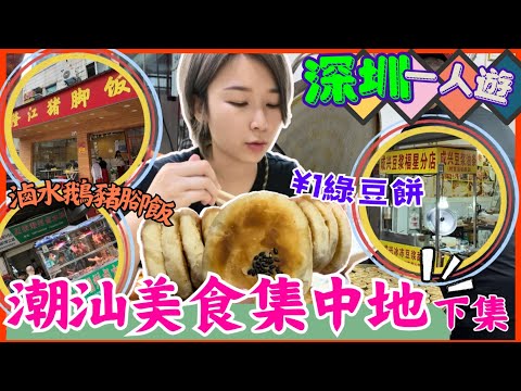 深圳一日遊 快閃一人遊 ｜ 福田口岸附近 ｜赤尾站 下集｜潮香糖餅店｜隆江豬腳飯｜肥姨美食｜深圳小店｜成興豆漿｜深圳潮汕街｜福田潮汕小店｜福星街市｜深圳滷水鵝｜ 2024深圳好去處【星星帶團】