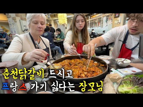 춘천 닭갈비 드시고 프랑스 돌아가기 싫다는 프랑스 장모님과 처남 ㅋㅋ