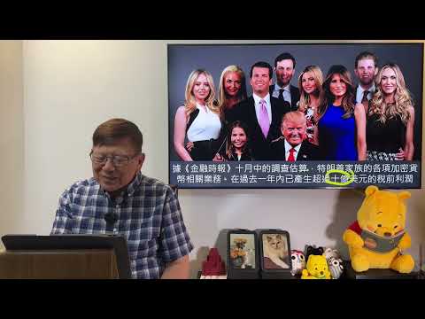 特朗普特赦趙長鵬！其家族與幣安有緊密聯繫！傳媒踢爆其透過加密貨幣大賺數十億！趙長鵬從此可以翻身？大家是否十分羨慕特朗普？《蕭若元：蕭氏新聞台》2025-10-25