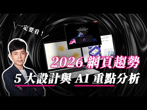 【 2026 網頁趨勢】5 個質感網站分享＋ AI 重點趨勢分析，帶你走在設計前沿！