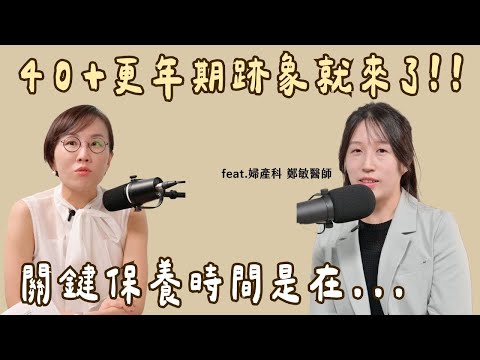 40+女人必看！這些症狀提早衰老！如何從容面對更年期？保養方法告訴你！