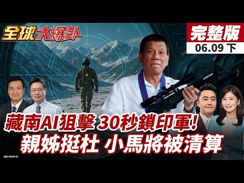 【#全球大爆卦下】中國收復藏南神器曝光!15分鐘高原補給.AI系統30秒狙擊印軍!小馬親姊出手了!力挺杜特蒂 小馬恐遭全面清算!20250609