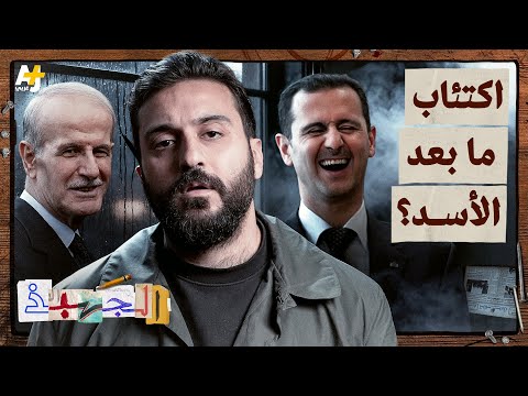 الجهبذ | لماذا يشعر بعض السوريين بالقلق تجاه سوريا الجديدة؟