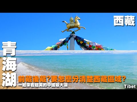 前藏後藏?要怎麼分清楚西藏區域? 一起來看超美的中國最大湖~ 西藏之旅 ~青藏鐵路｜青海湖景區｜白居寺 ｜ 日喀則 ｜紮什倫布寺｜江孜  Tibet
