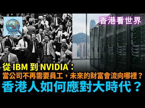 從 IBM 到 Nvidia：當公司不再需要員工，未來的財富會流向哪裡？香港人如何應對大時代？| (11 Feb 2026)