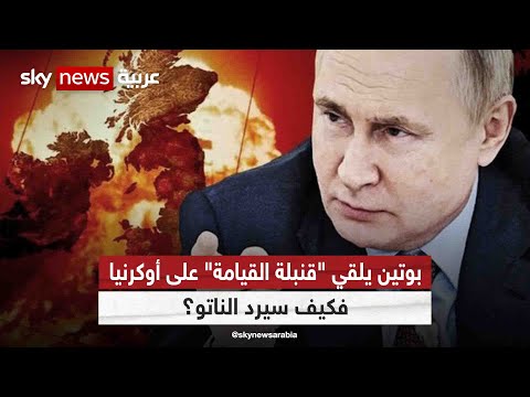 بوتين يلقي "قنبلة القيامة" على أوكرانيا.. فكيف سيرد الناتو؟| #التاسعة
