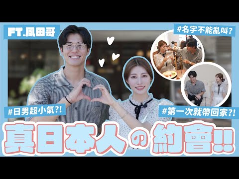 在台灣日式約會🇯🇵🤍日本人還是跟日本人最適合？接送、AA制、日本人無法接受的NG行為！第一次約會就去家裡是‥？feat @spexialwin ｜阿部瑪利亞 Maria Abe