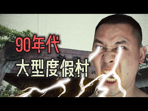 始建于90年代初，探索四川雅安荒废的大型湖畔度假村，曾号称川藏线上第一村