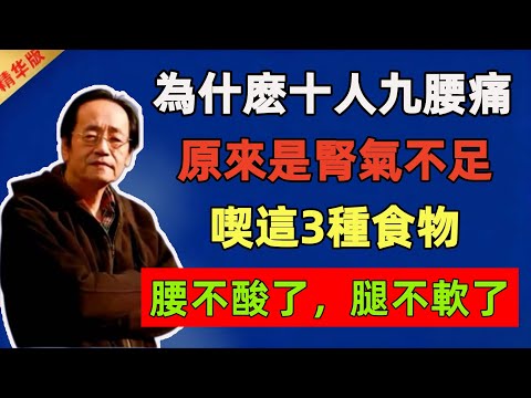 倪海廈：為什麽十人九腰痛？原來是腎氣不足！別慌，喫這3種食物，腰不酸了，腿不軟了，整个人都年輕10歲！#倪海廈 #倪師 #中醫 #中醫調理#中醫食療 #中醫養生