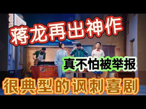 【一年一度喜剧大赛】蒋龙再出神作!很典型的讽刺喜剧,这一集太露骨,真不怕被举报!