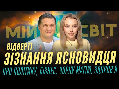Про політику, бізнес, чорну магію, гроші, здоров'я + практика успіху! Секрети ясновидця