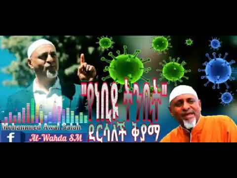 ሙሀመድ አወል ነሽዳ ደርሳለች ቂያማ☝️