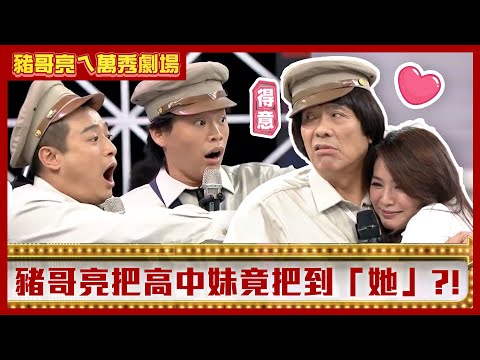 豬哥亮把高中妹結果把到「她」 林佑星追女生竟邀看三級片？【豬哥亮ㄟ萬秀劇場】EP39精華 林佑星 黃鐙輝 星卉 @ctvent_classic