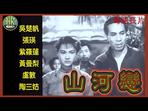 《粵語長片》山河戀 (1955)｜吳楚帆｜張瑛｜紫羅蓮｜黃曼梨｜盧敦｜陶三姑｜導演：王鏗｜香港電影｜香港粵語電影｜粵語中字