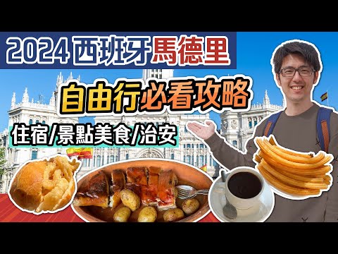 🇪🇸 馬德里自由行 2024 完整教學 | 景點介紹+住宿選擇+必吃美食 | 歐洲西班牙自助旅遊全攻略