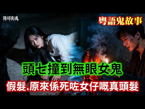 【約多嘻講怪談】頭七撞到無眼女鬼、嗰日我只係想變靚…點知差啲送命 #廣東話 #聽鬼故事 #香港粵語鬼故事 #怪談