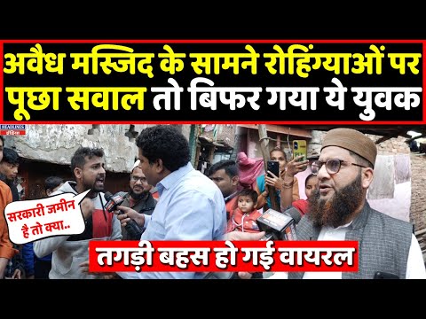 अवैध मस्जिद के ठीक सामने घुसपैठियों के सवाल पर क्यों बिफरा ये युवा, देखिए वीडियो। Headlines India