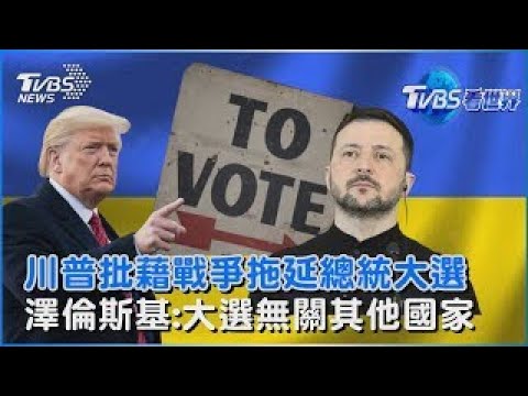 川普批藉戰爭拖延總統大選 澤倫斯基:大選無關其他國家｜TVBS看世界PODCAST