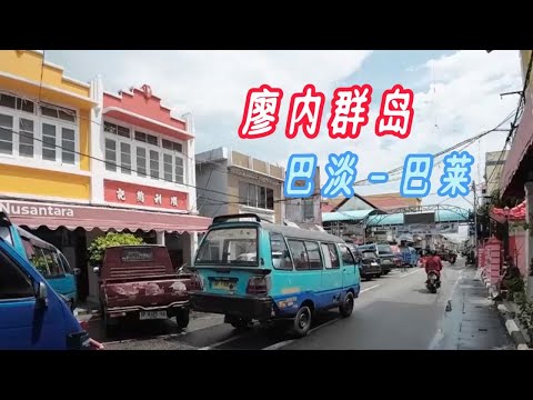 第二站 / #廖内群岛 // #巴淡岛 / #batam  - Tanjung Balai (巴莱) /  船上风光 / 岛民生活 / #印尼 / #Riau #archipelago