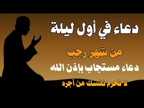 أفضل دعاء في أول ليلة في شهر رجب إنها ليلة لا يرد فيها الدعاء لعله دعاء مستجاب | القارئ علاء عقل