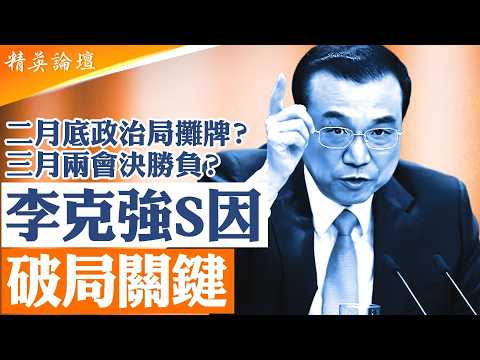 Xi vs. Zhang Youxia: 21st Congress Succession | Two Sessions Power Test | The Li Keqiang Factor