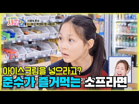 아이스크림을 넣으라고? 준수가 즐겨먹는 소프라면 [내 아이의 사생활 27화-1] #내아이의사생활 #qzn9t