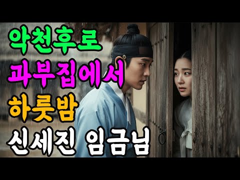 악천후로 과부집에서 하룻밤 신세진 임금님 | 야담 전설 민담 설화 옛날 이야기