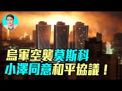 烏克蘭空襲莫斯科；烏克蘭同意和平協議？川普特使維特科夫竟為俄羅斯出謀？｜ #軍事情報局 #周子定（中英文CC字幕）