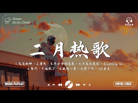 2026最感動華語愛情歌精選｜那些百听不厌的情歌 【抖音二月之歌】 100首超好聽的流行歌曲 | 飞鸟和蝉、勇气、不分手的恋爱、只是太爱你、Letting Go | 任然、棉子、汪苏泷