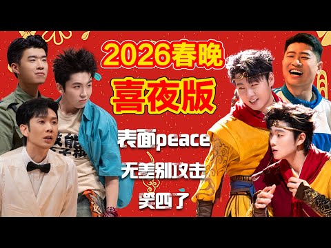 2026春晚喜夜版!真有含金量!无差别攻击,笑四了!#喜人奇妙夜2 #春晚 #喜夜 #喜剧 #一年一度喜剧大赛 #小品