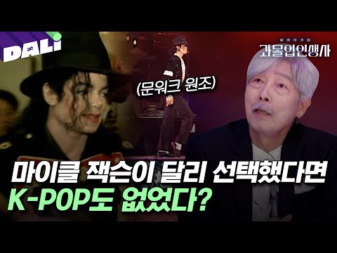 [요약] ＂마이클 잭슨이 아직 살아있었을지도 몰라＂ 생사를 가른 그의 선택의 순간 | 과몰입 인생사 (SBS 방송)