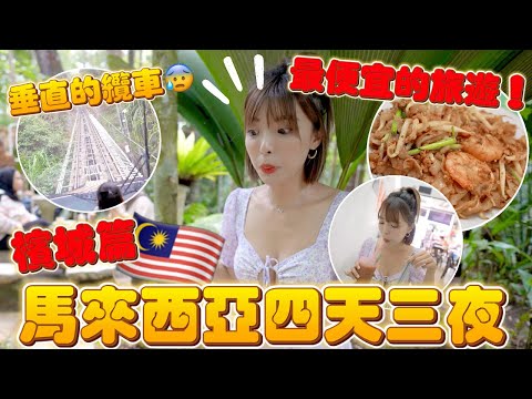 來馬來西亞必吃炒粿條！像垂直的纜車嚇破膽😨🔥 一秒來到小峇里島～便宜又好玩自由行【檳城篇EP4】｜一隻阿圓