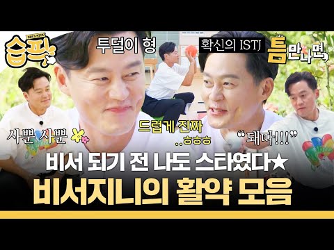 [#SBSPick✔] 'The Assistants Seojin' is comical yet somewhat affectionate🤍| Whenever Possible